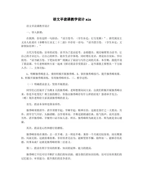 语文早读课教学设计xin
