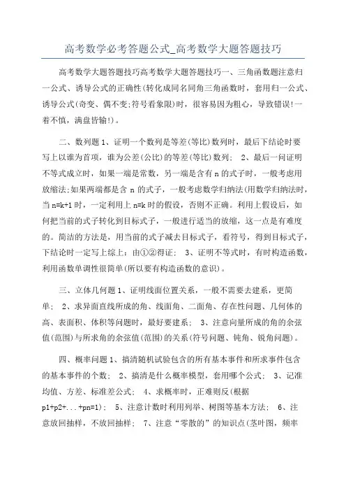 高考数学必考答题公式_高考数学大题答题技巧