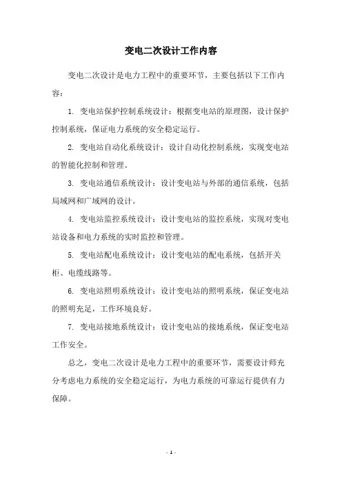 变电二次设计工作内容