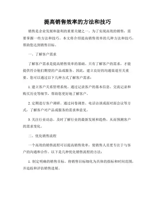 提高销售效率的方法和技巧