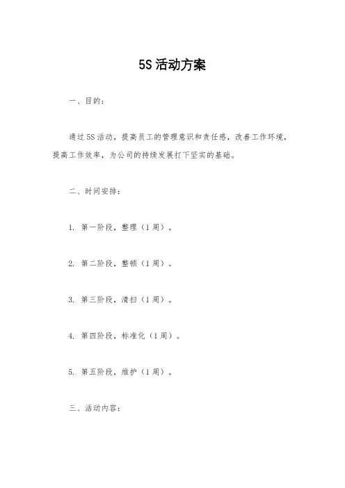 5S活动方案