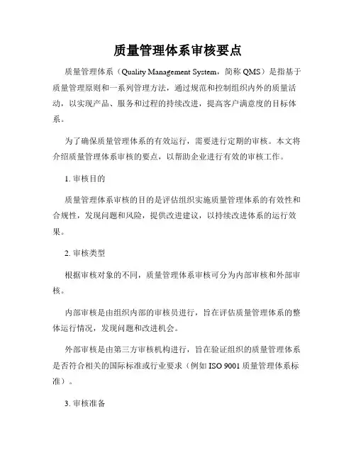 质量管理体系审核要点