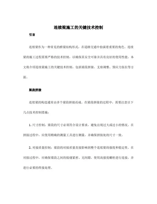 连续梁施工的关键技术控制