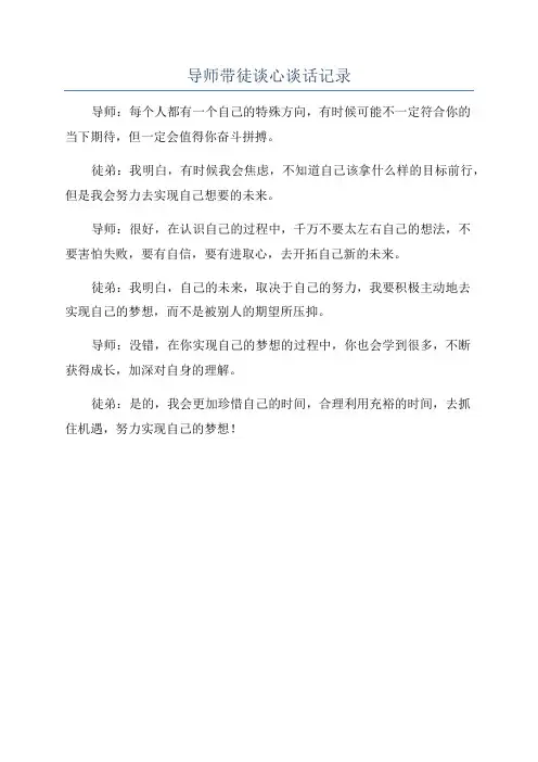 导师带徒谈心谈话记录