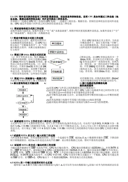 微型计算机技术 孙德文 编著 第三版 课后答案 5-7章