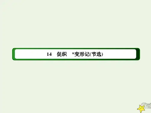 2020_2021学年新教材高中语文第六单元14_2变形记节选课件部编版必修下册