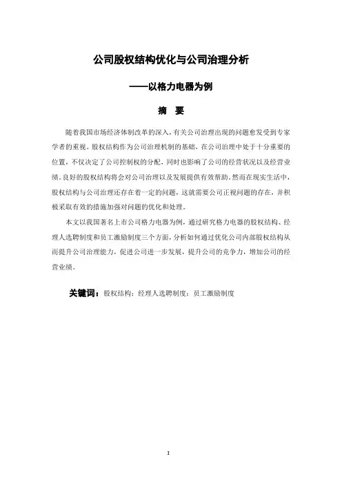 公司股权结构优化与公司治理分析——以格力电器为例 会计财务管理专业