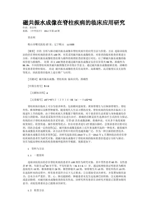 磁共振水成像在脊柱疾病的临床应用研究