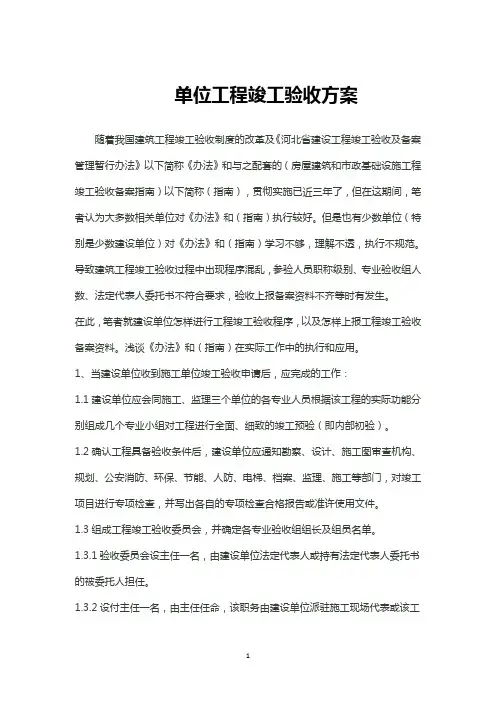 单位工程竣工验收方案