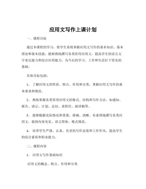 应用文写作上课计划