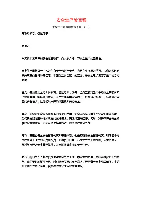 安全生产发言稿4篇