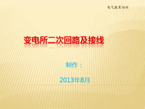 迅速看懂变电所二次回路及接线