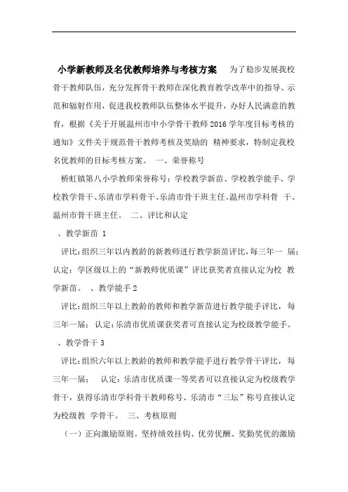 小学新教师及名优教师培养与考核方案