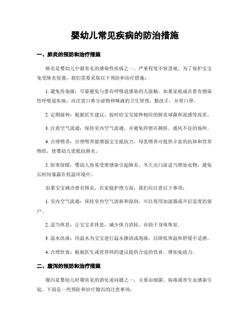 婴幼儿常见疾病的防治措施