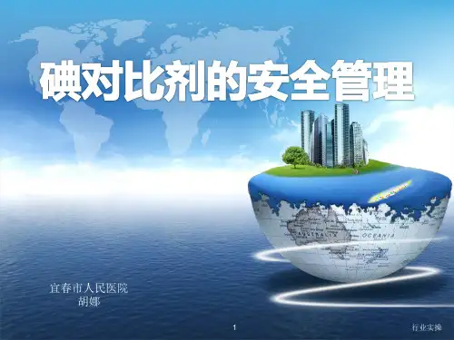 碘对比剂的安全管理(研究特选)