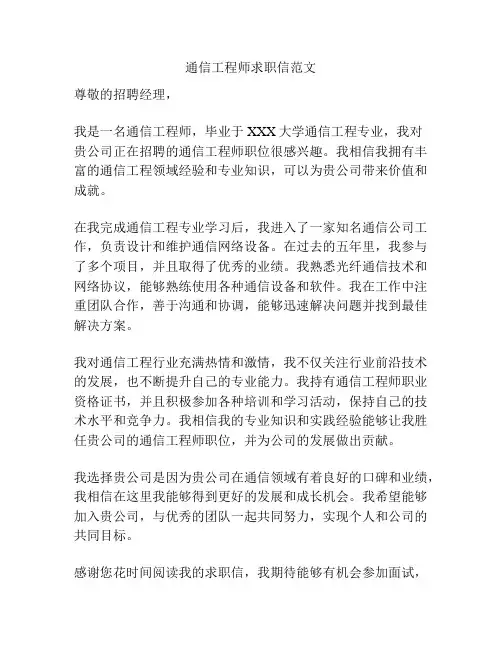 通信工程师求职信范文