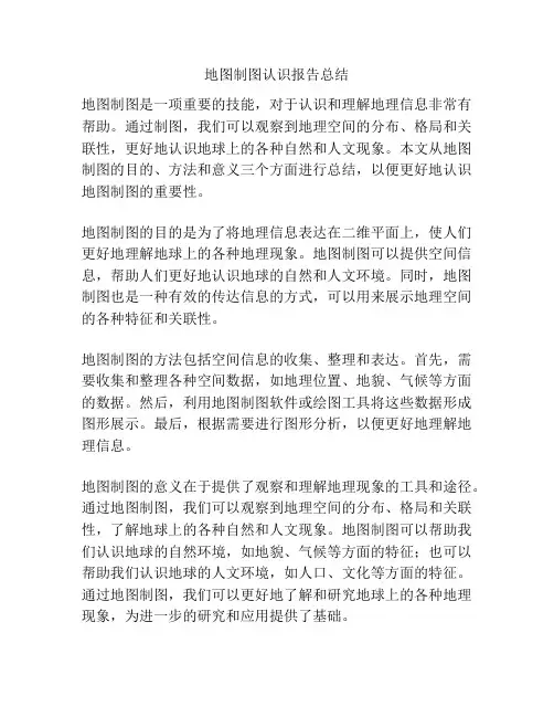 地图制图认识报告总结