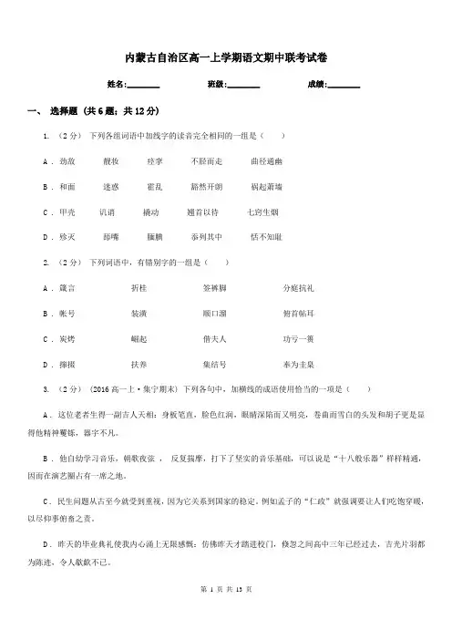 内蒙古自治区高一上学期语文期中联考试卷