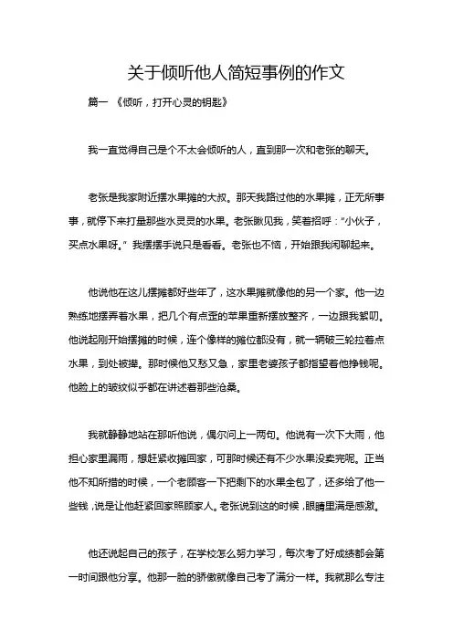 关于倾听他人简短事例的作文