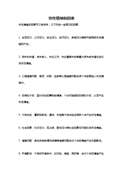 负性情绪的因素