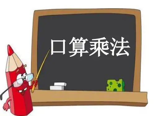 三年级数学下册课件-4.1 口算乘法 -人教版(共18张PPT)