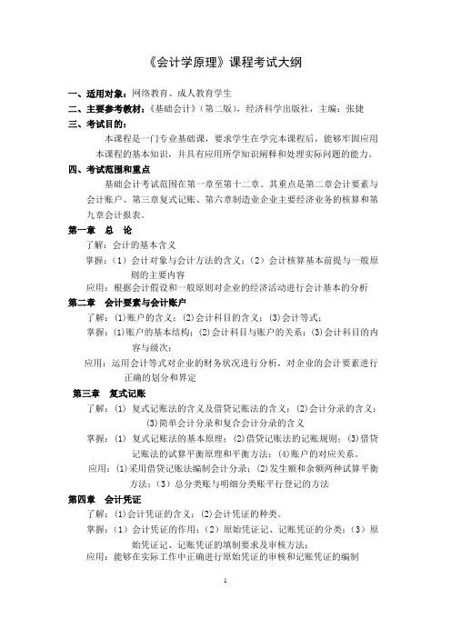 《会计学原理》考试大纲