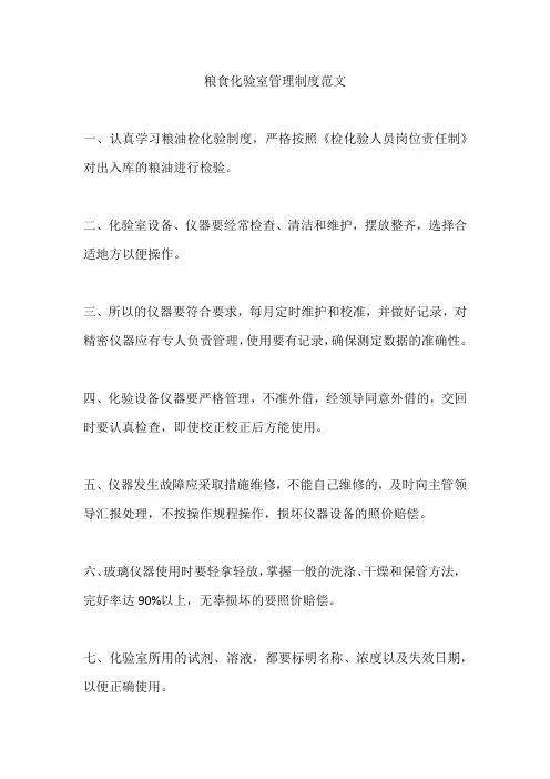 粮食化验室管理制度范文