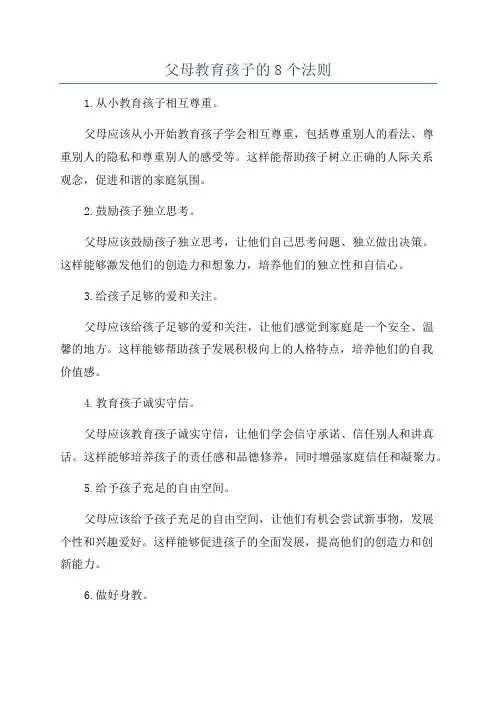 父母教育孩子的8个法则