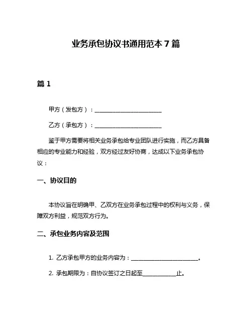 业务承包协议书通用范本7篇
