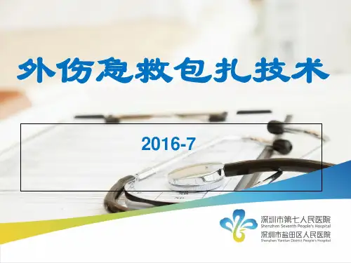 急救知识培训——外伤包扎 ppt课件