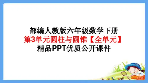 部编版 人教版六年级数学下册第3单元圆柱与圆锥【全单元】精品PPT优质公开课件