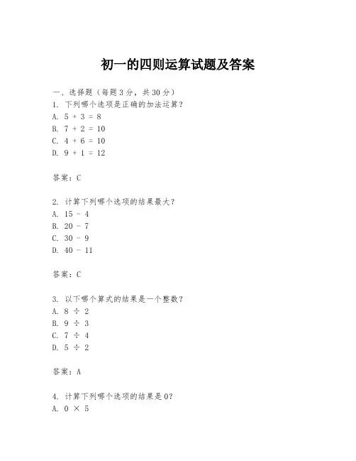 初一的四则运算试题及答案
