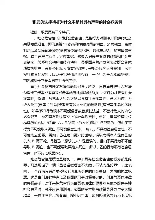 犯罪的法律特征为什么不是其具有严重的社会危害性