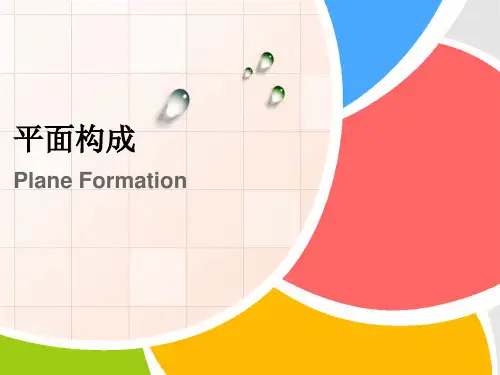 《平面构成》教学课件 第六章  平面构成的基本形式