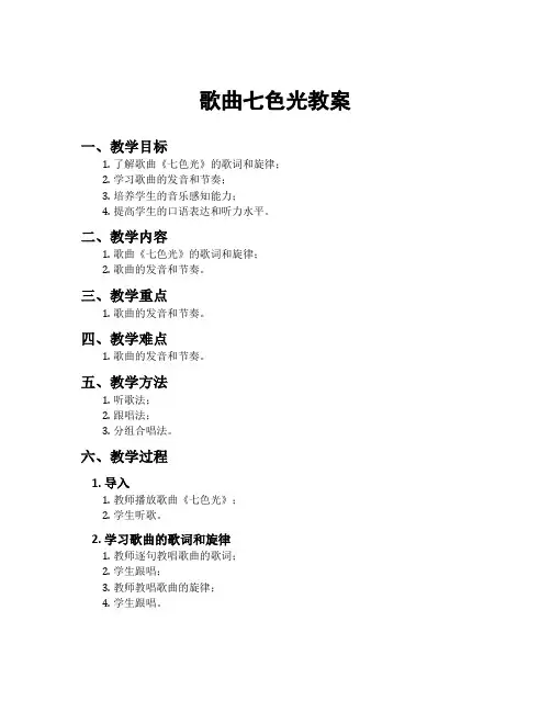 歌曲七色光教案