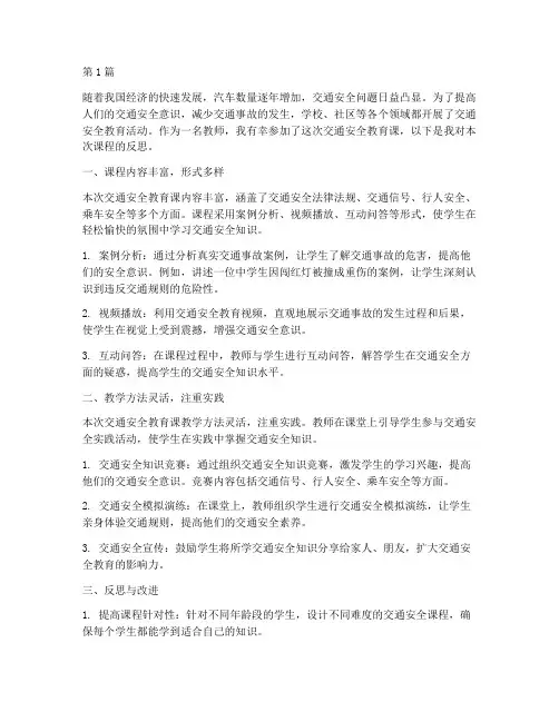 交通安全教育课反思(3篇)