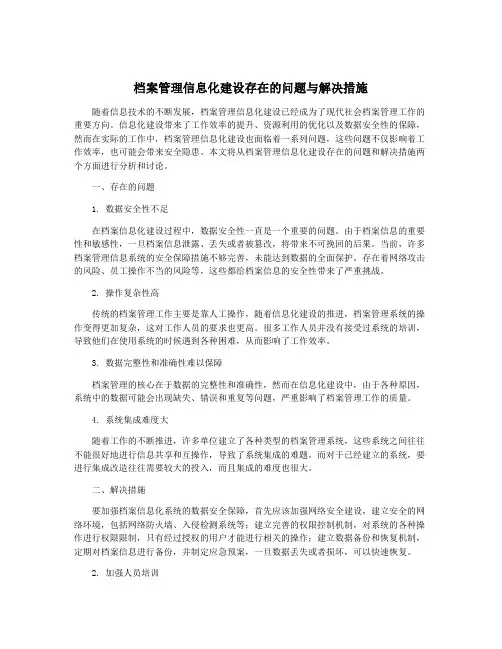 档案管理信息化建设存在的问题与解决措施