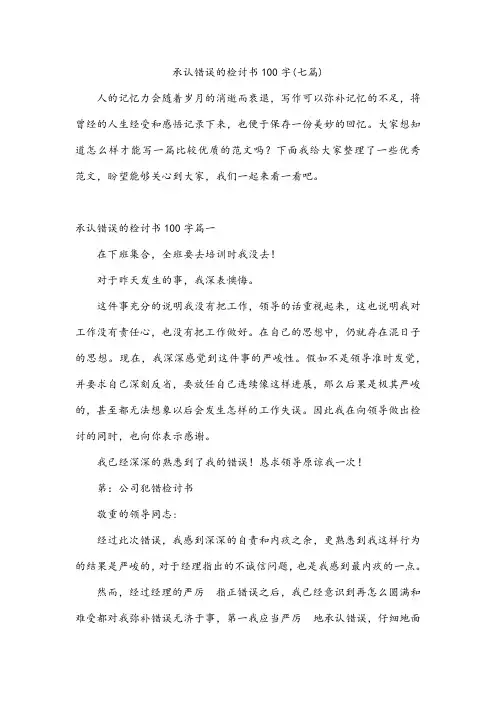 承认错误的检讨书100字(七篇)
