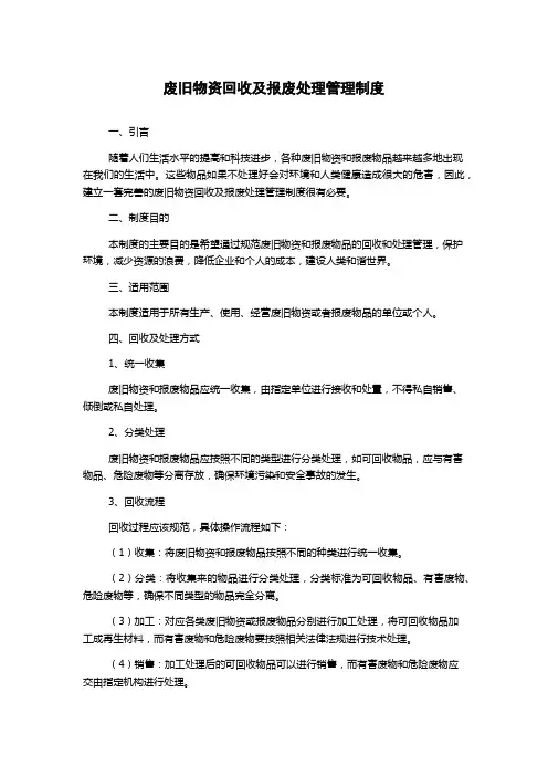 废旧物资回收及报废处理管理制度