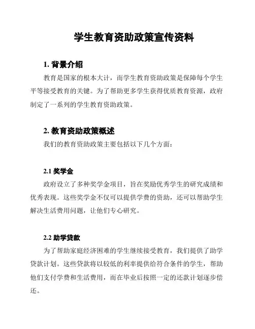 学生教育资助政策宣传资料