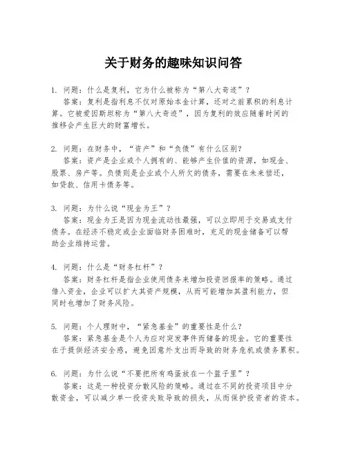 关于财务的趣味知识问答