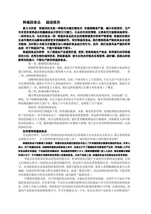 转基因食品   综述报告