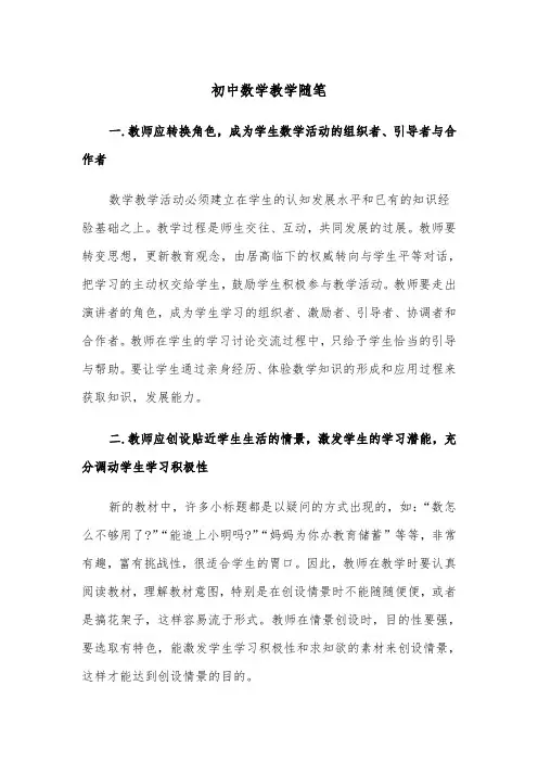 初中数学教学随笔(四篇)