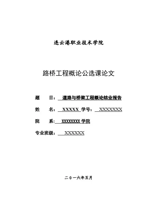 道路桥梁工程概论公选课论文