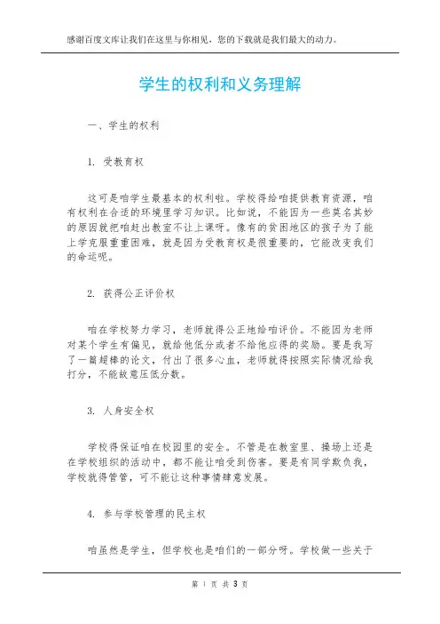 学生的权利和义务理解