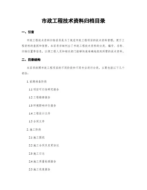 市政工程技术资料归档目录