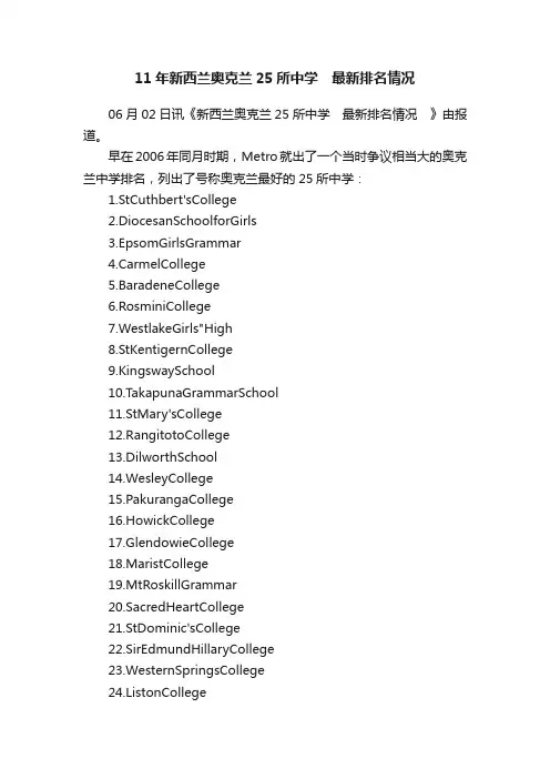11年新西兰奥克兰25所中学　最新排名情况
