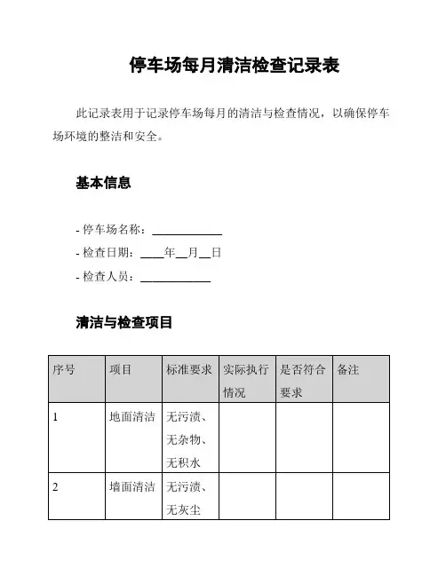 停车场每月清洁检查记录表