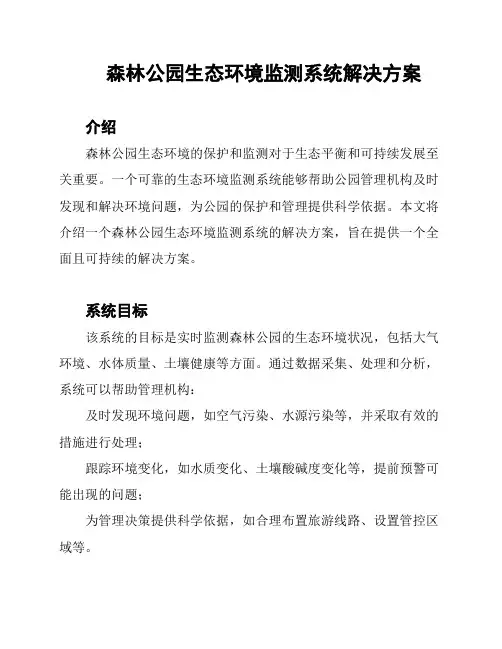 森林公园生态环境监测系统解决方案