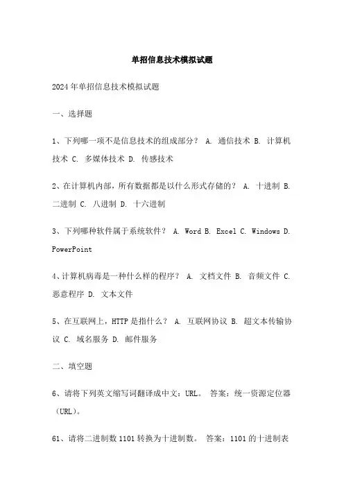 单招信息技术模拟试题